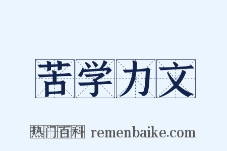 苦学力文是什么意思的图片